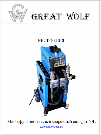 Инструкция к споттеру Great Wolf GW-60L 380 